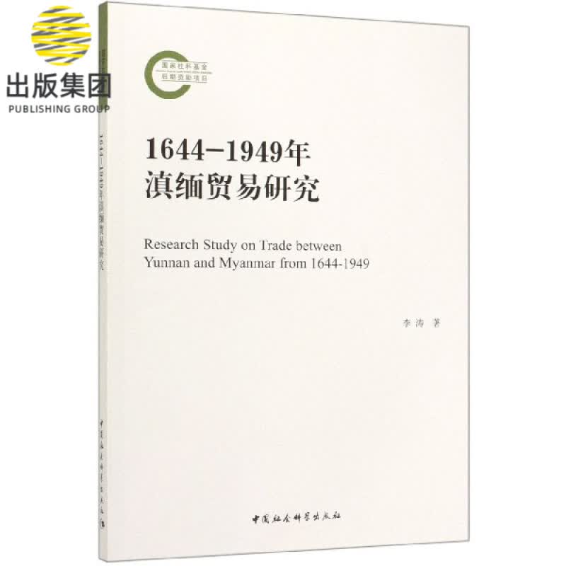 1644-1949年滇缅贸易研究
