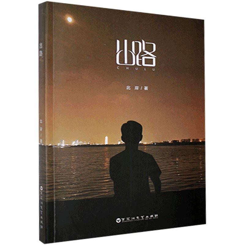 出路北岸百花洲文艺出版社97875500