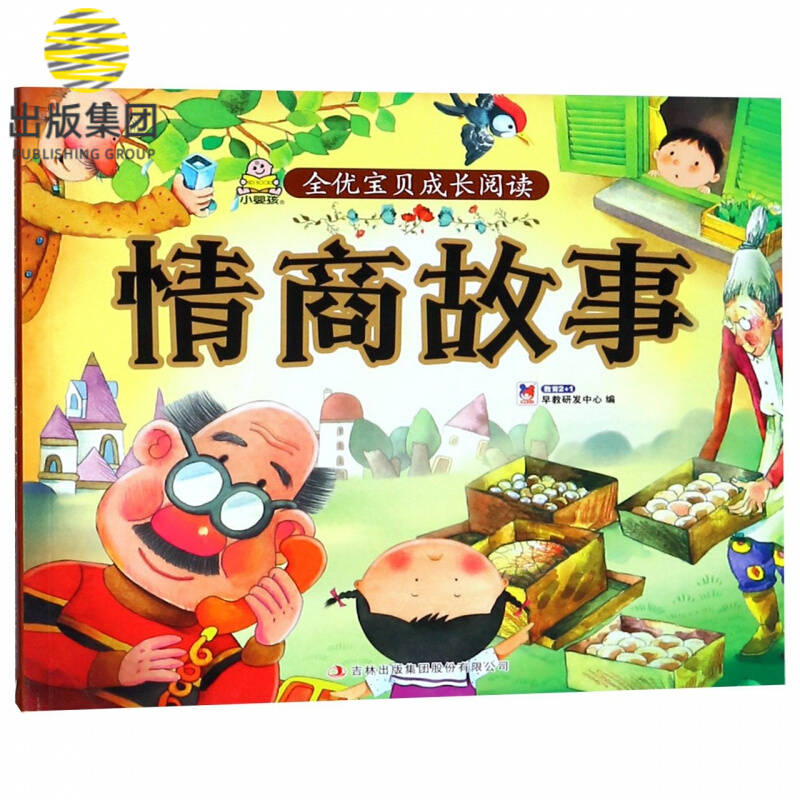 情商故事/全优宝贝成长阅读