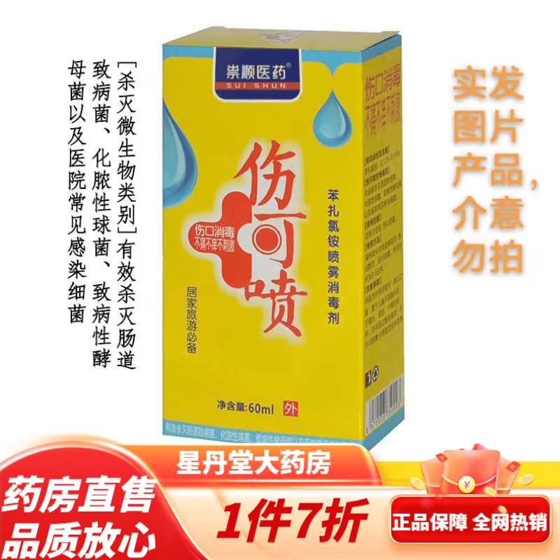 通用【药房直售】苯扎氯铵喷雾消毒剂伤可喷 60ml/瓶 皮肤伤口消毒不
