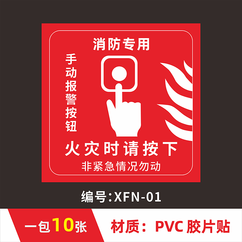 梦倾城消防标识标牌消火栓消防器材手动火灾报警按钮标志警铃声光报警