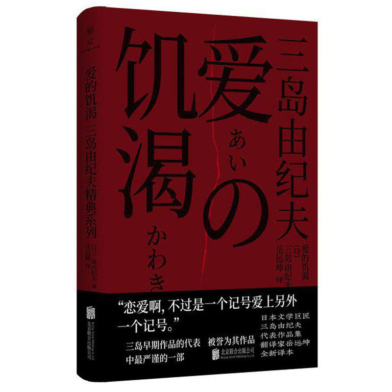 三岛由纪夫经典系列：爱的饥渴（三岛早期作品的代表，文学生涯中的转折之作）