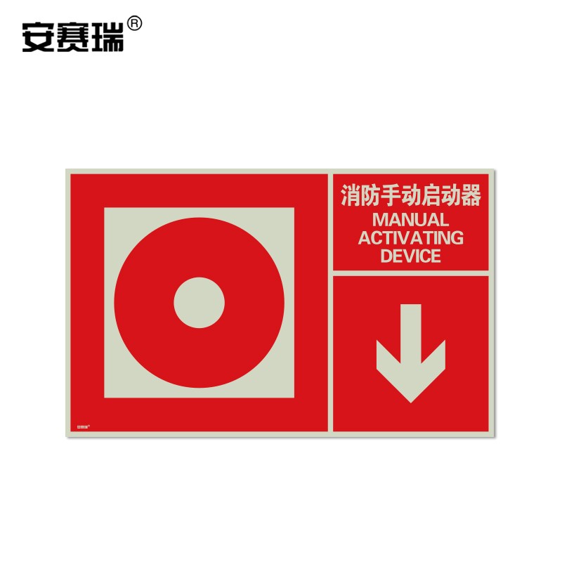 安赛瑞 左右款消防安全标识 标志展示牌 消防手动启动器 不干胶 宽