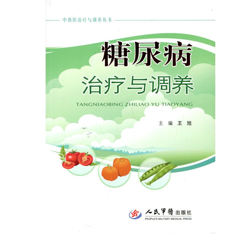 糖尿病zhi疗与调养 王旭 编【正版书】