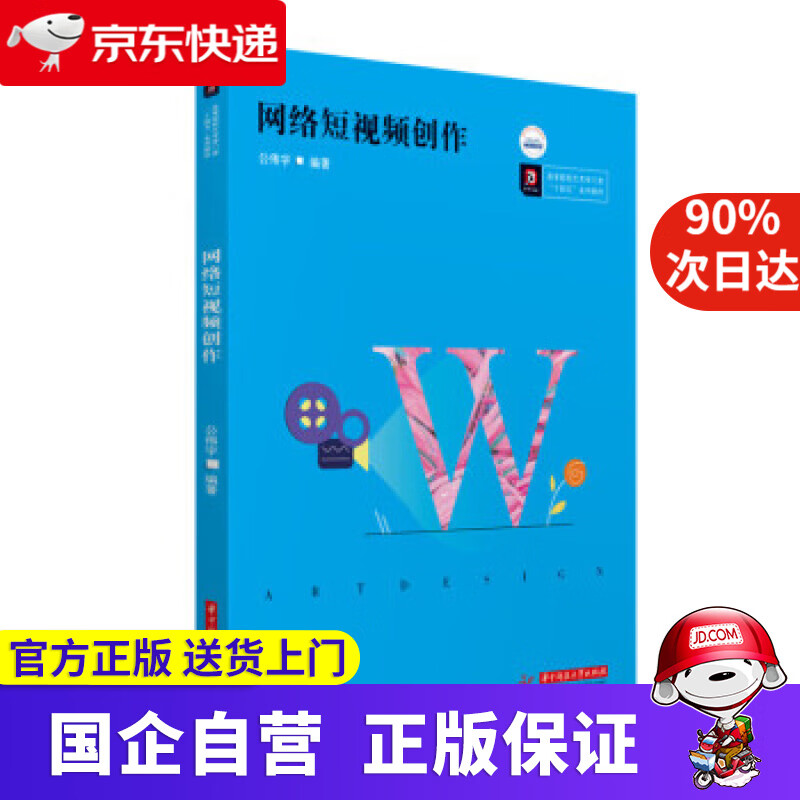 【满59包邮】网络短视频创作 公伟宇 著 华中科技大学出版社
