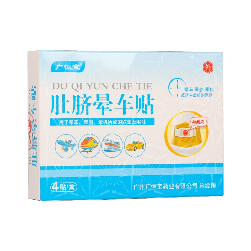 广恒宝 肚脐晕车贴 4贴 1盒装