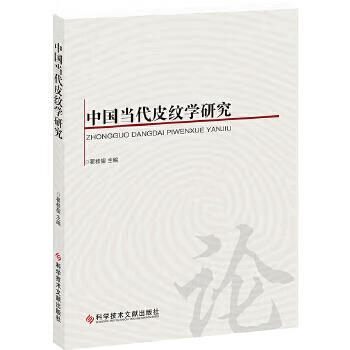中国当代皮纹学研究 翟桂鋆【书】