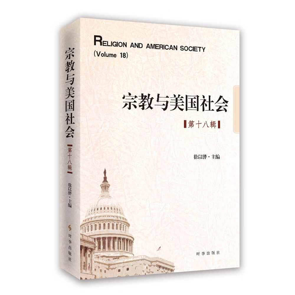 宗教与美国社会（第十八辑）