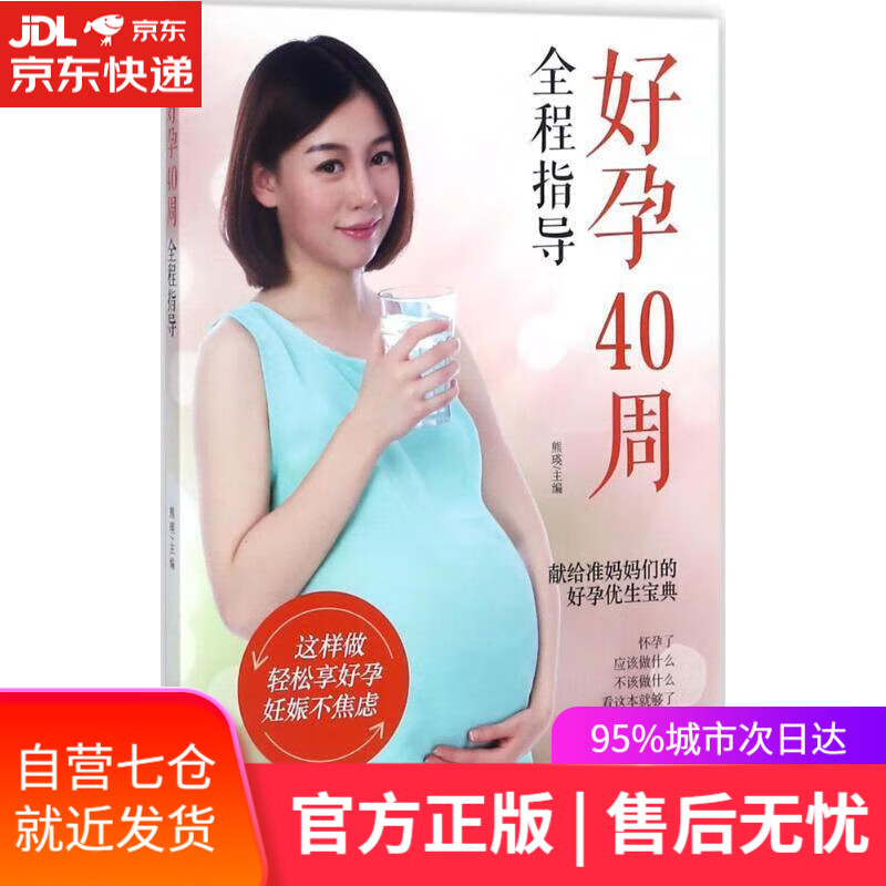 【新华书店】【正版图书】好孕40周全程指导 熊瑛 著 江西科学技术出版社
