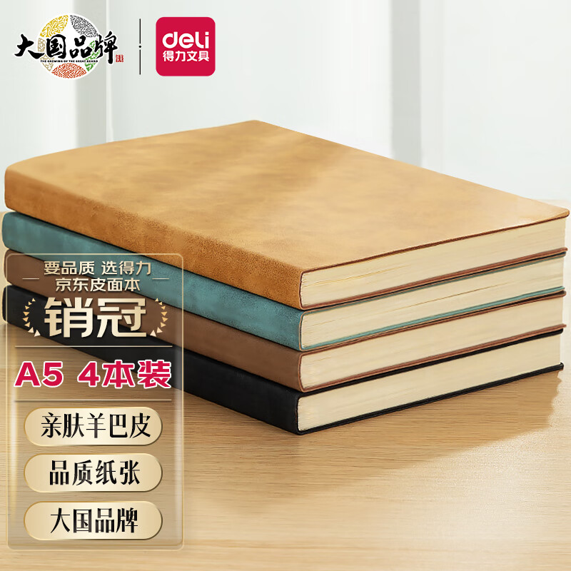 得力（deli） [4本装]商务笔记本本子羊巴皮面本教师节礼物 记事本日记本会议记录本4本A5  BP107属于什么档次？