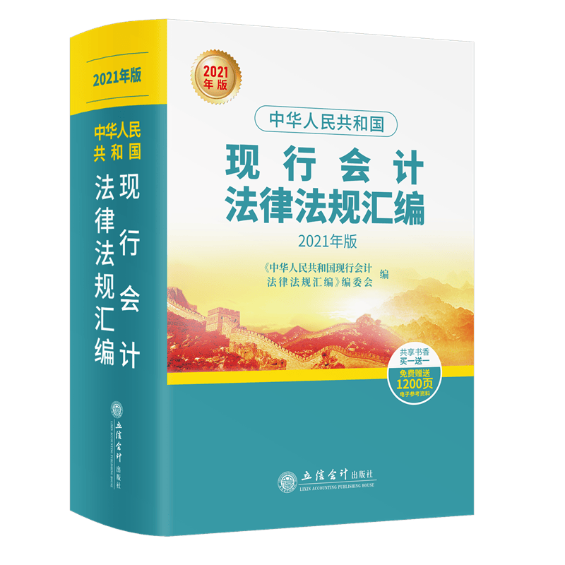 中华人民共和国现行会计法律法规汇编（2021年版 ）
