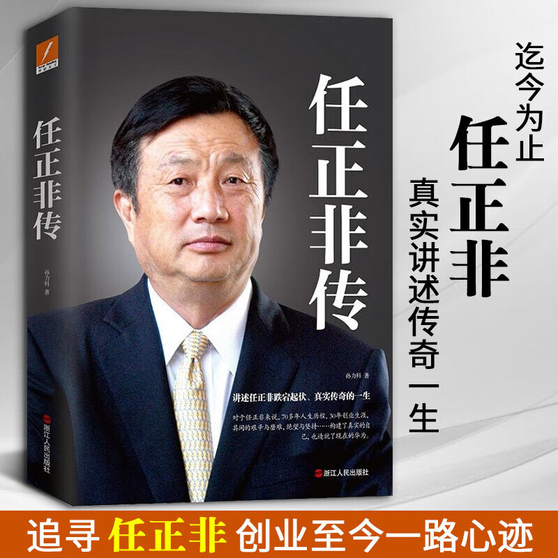 任正非传名人个人自传人物传记类书籍书孙力科著任正非全传苦难英雄明人财富中国商界风云人物企业家财经励志书籍k截图