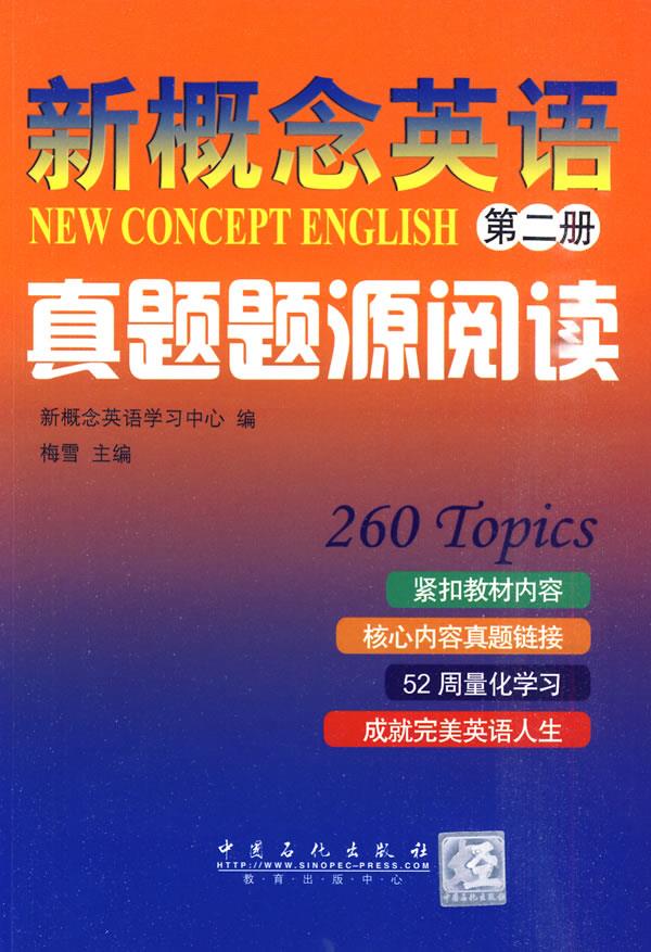 新概念英语真题题源阅读【正版图书】