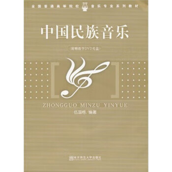 中国民族音乐 伍国栋 著【正版图书】