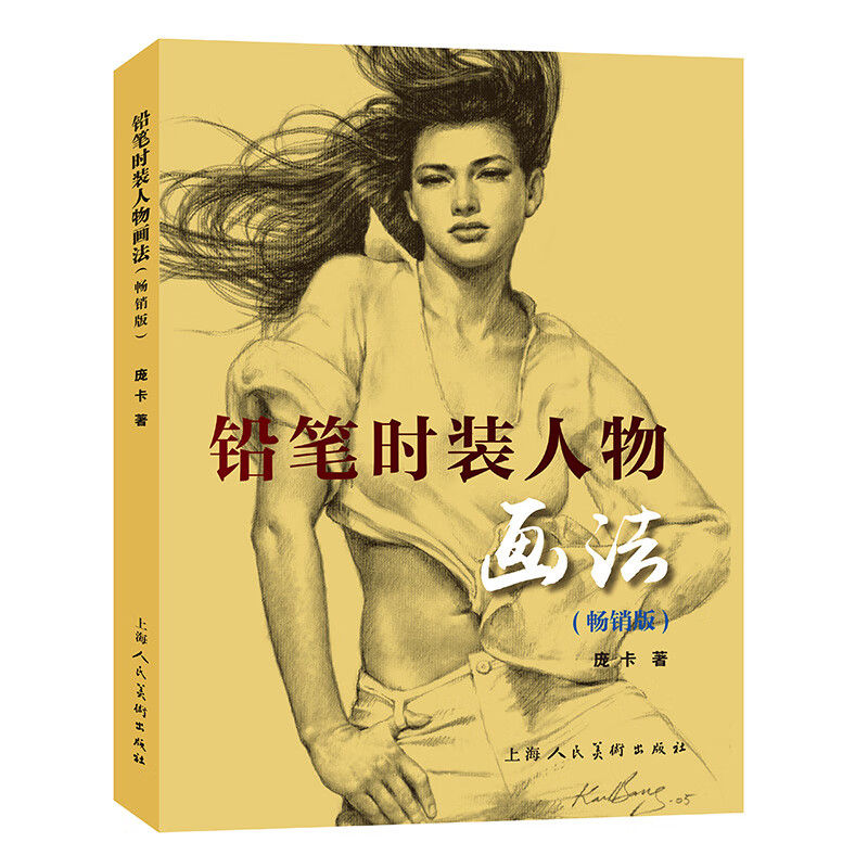 铅笔画素描技法入门教材 人物肖像写实绘画作品赏析技巧临摹