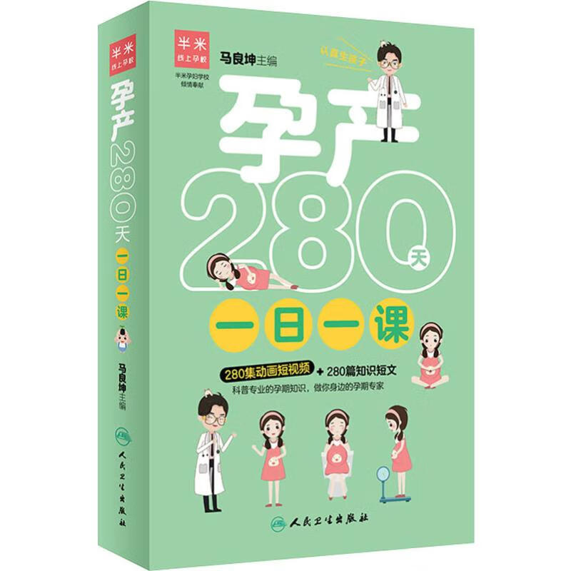 孕产280天一日一课 马良坤 编 书籍