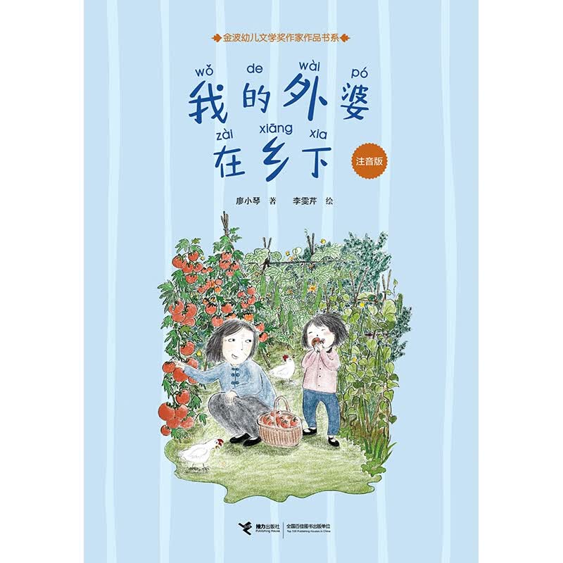 我的外婆在乡下：注音版