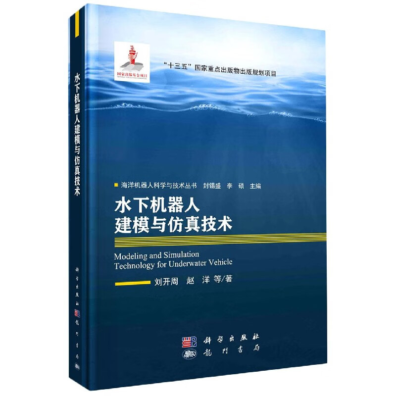 水下机器人建模与仿真技术