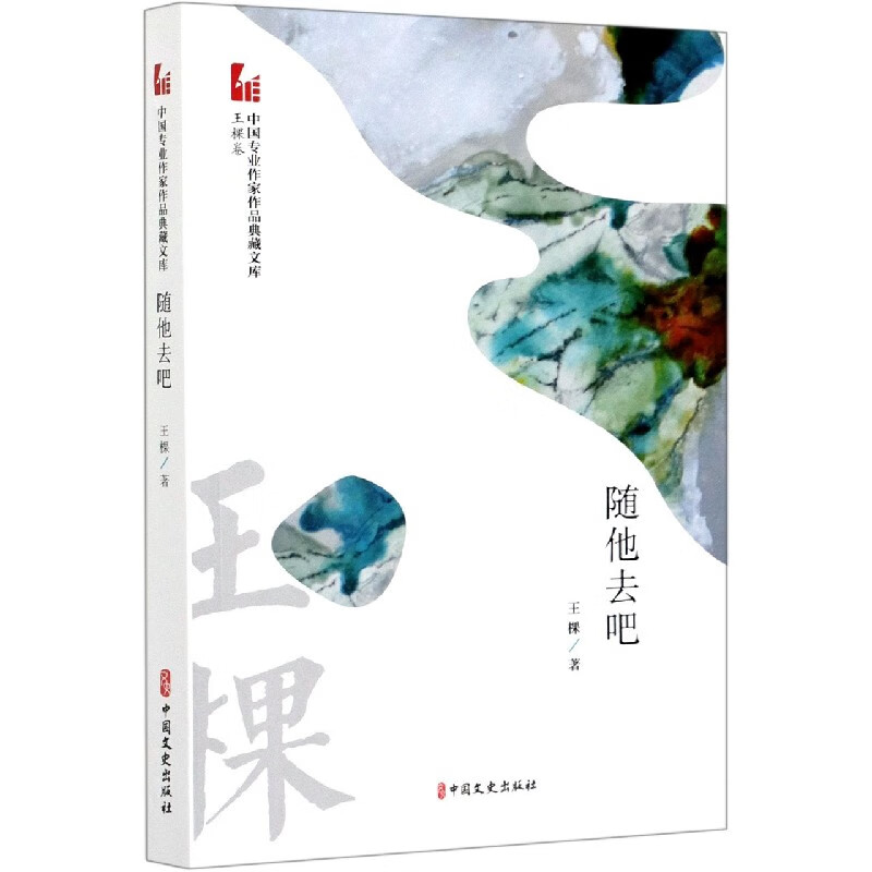 随他去吧/中国专业作家作品典藏文库