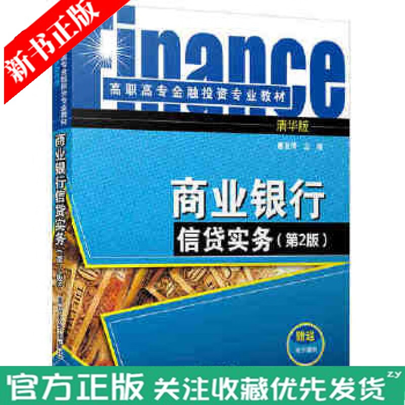 正版教材 商业银行信贷实务(第2二版) 唐友清 清华大学出版社 企业流动资金贷款业务 项目融资贷款业