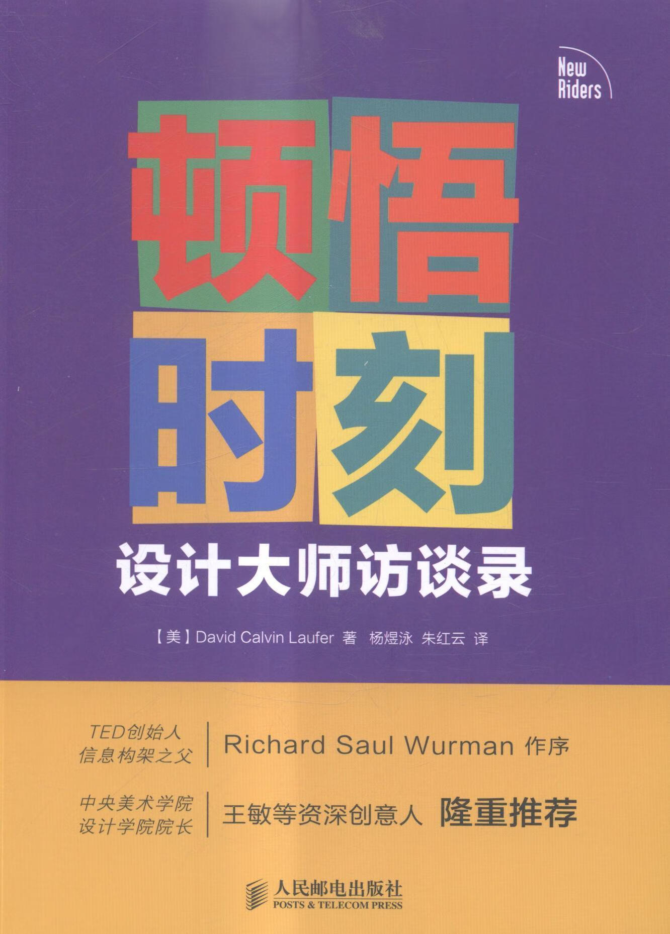 顿悟时刻-设计大师访谈录艺术设计师访问记世界现代青年图书
