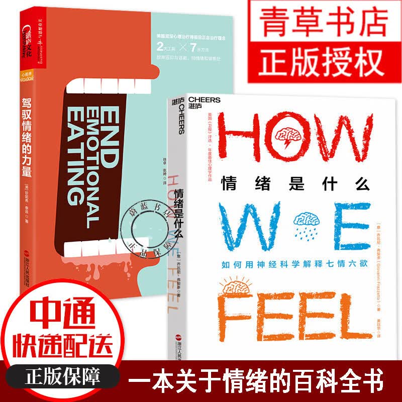 2册 情绪是什么+驾驭情绪的力量:7步终结情绪化饮食