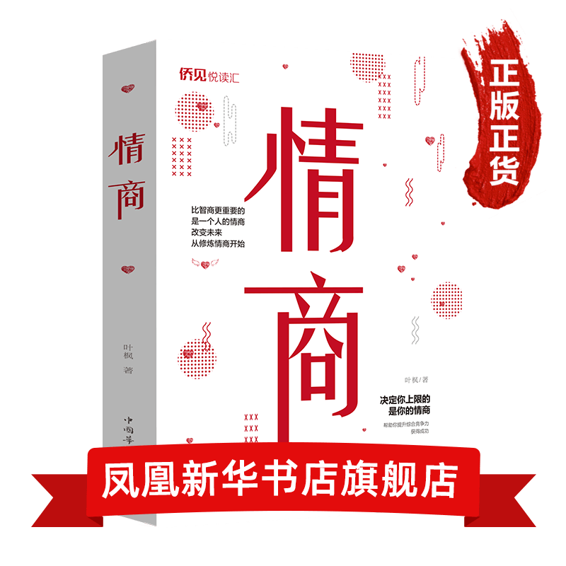 情商 比智商更正要的是一个人的情商 改变未来 从修炼情商开始 决定你上线的是你的情商
