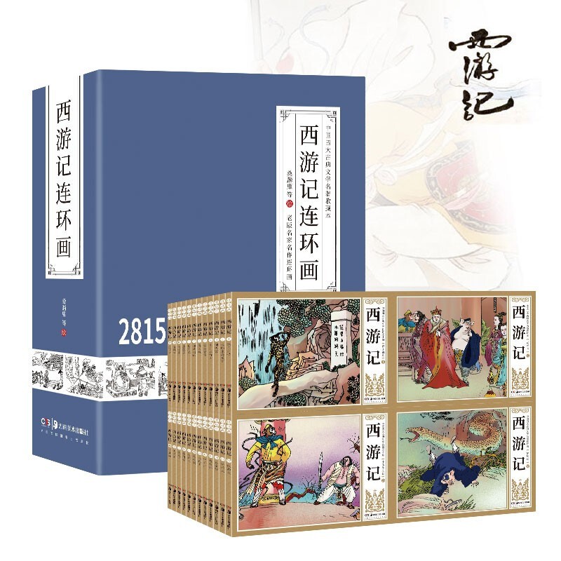 全48册 中国古典名著西游记连环画小人书 完整版 青少版精装礼盒珍藏版小人书典藏版儿童绘本漫画书