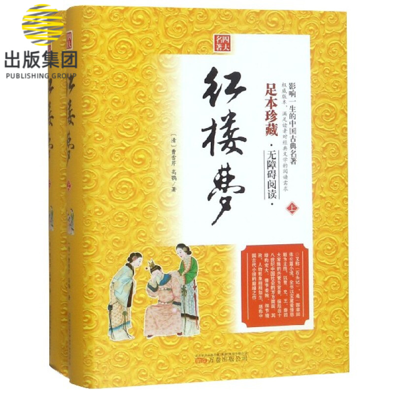 红楼梦(上下足本珍藏无障碍阅读)(精)