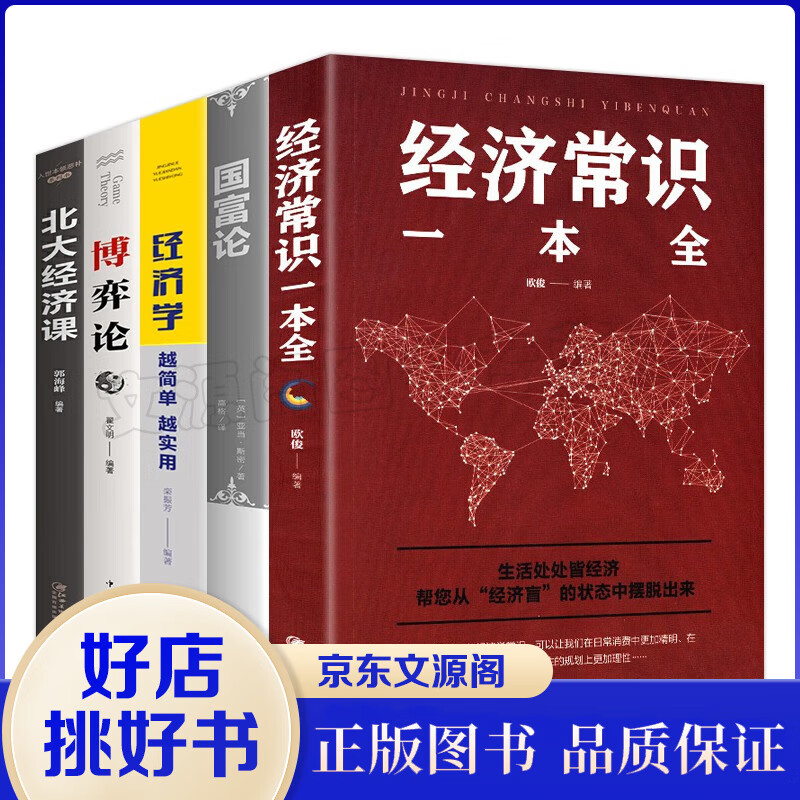 经济学理论书籍5册 北大经济课 博弈论 国富论 经济常识一本全 经济学一越简单越实用经济金融市场书籍
