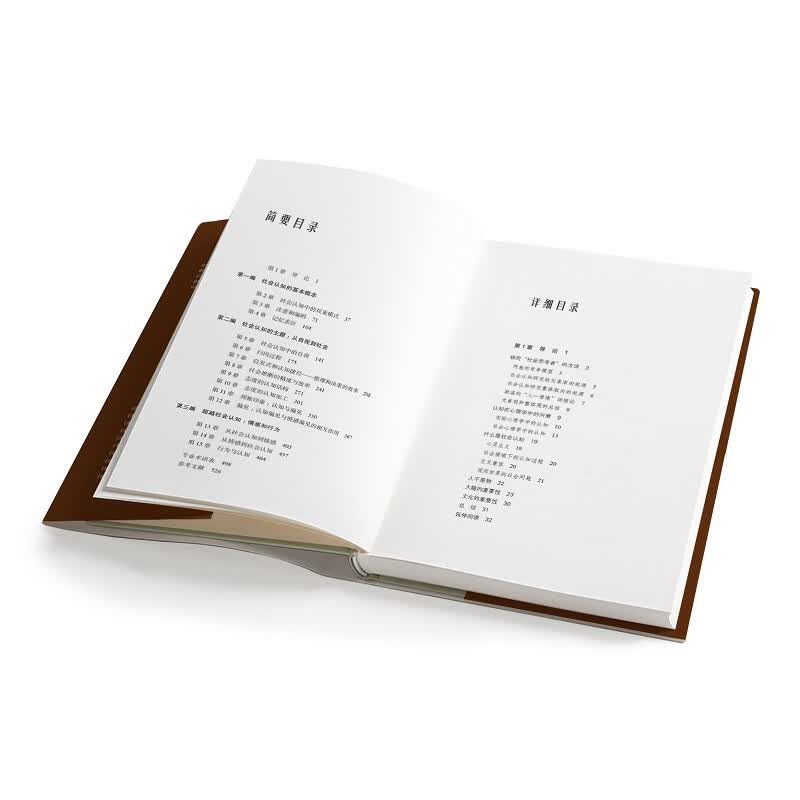社会认知 从大脑到文化 第2版 中文精装版 虎窝购