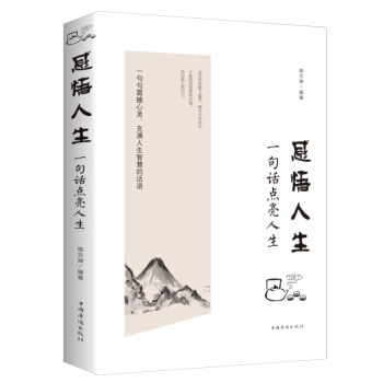 感悟人生:一句话点亮人生 宿文渊 著