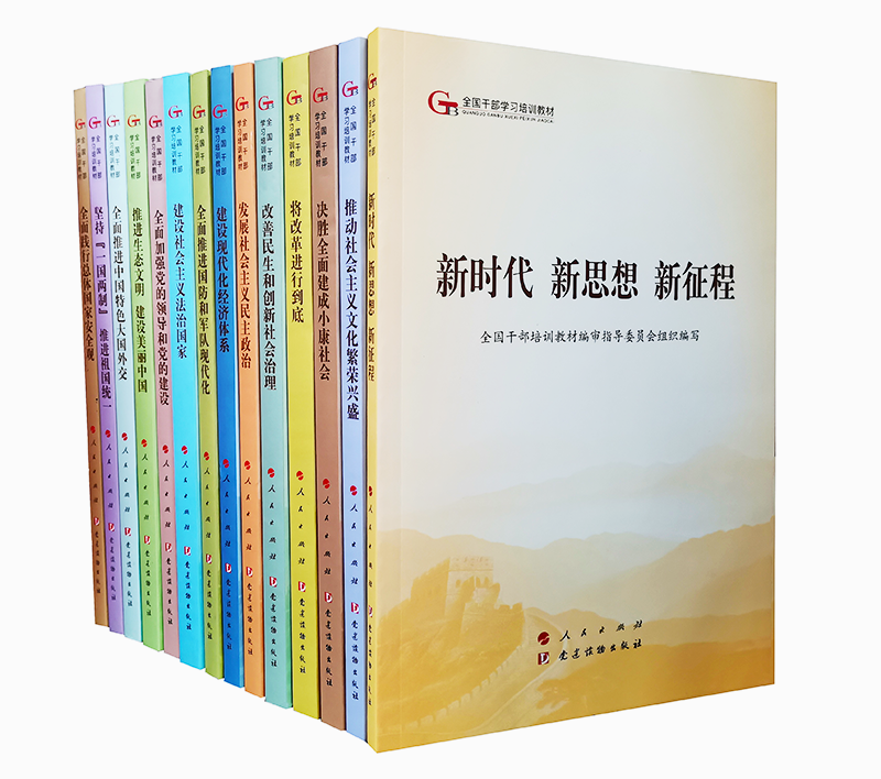 包邮 第五批全国干部学习培训教材 2019 全套14册 人民出版社/党建读物出版社