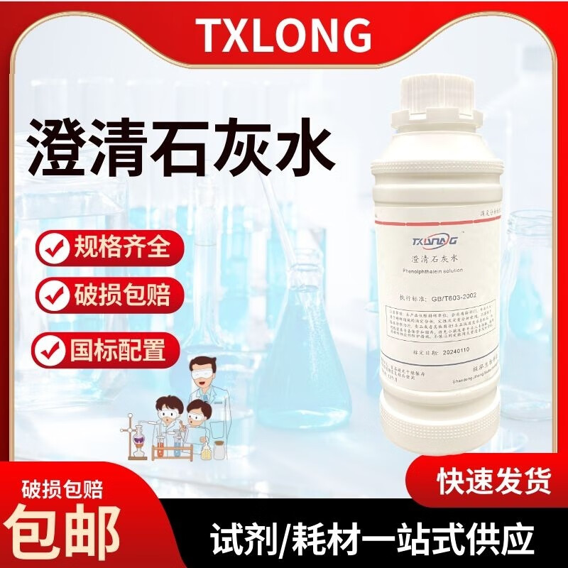 澄清石灰水氢氧化钙溶液 化学实验二氧化碳气体检验标准溶液500ml 500