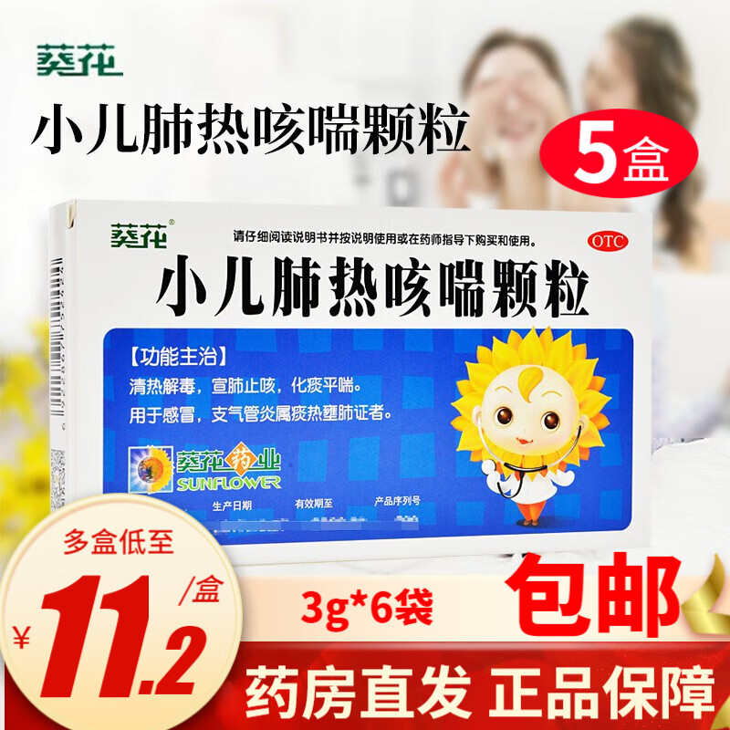 葵花 小儿肺热咳喘颗粒3g*6袋 宣肺止咳 化痰平喘 感冒 支气管炎(新老