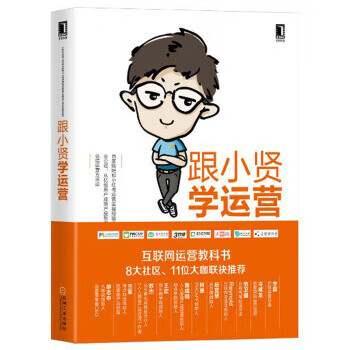 跟小贤学运营 小贤(原名：陈维贤)【正版书】