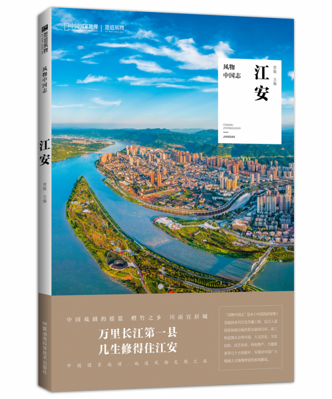 风物中国志·江安