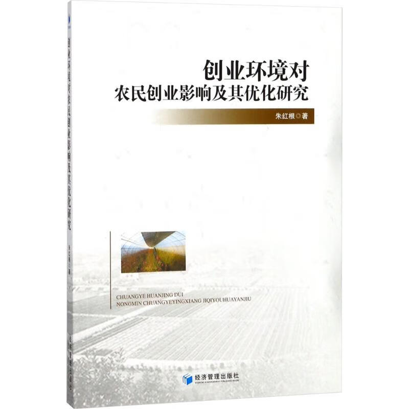 创业环境对农民创业影响及其优化研究
