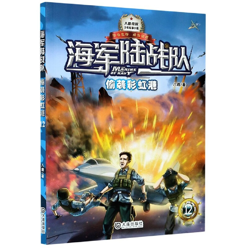 海军陆战队(12偷袭彩虹港)/少年军事小说系列 八路