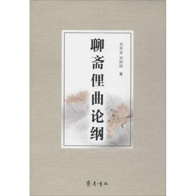聊斋俚曲论纲【正版图书】