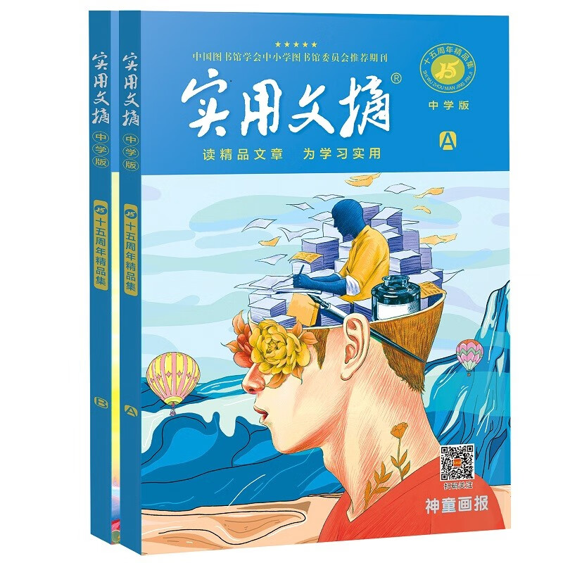 中学版实用文摘AB全2册十五周年精品集阅读中小学图书馆委员会推荐期刊