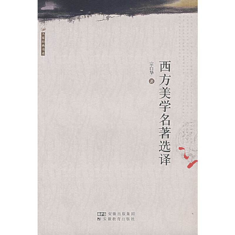 西方美学著名选译