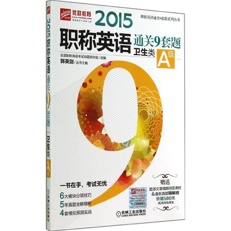职称英语通关9套题卫生类A级  书籍