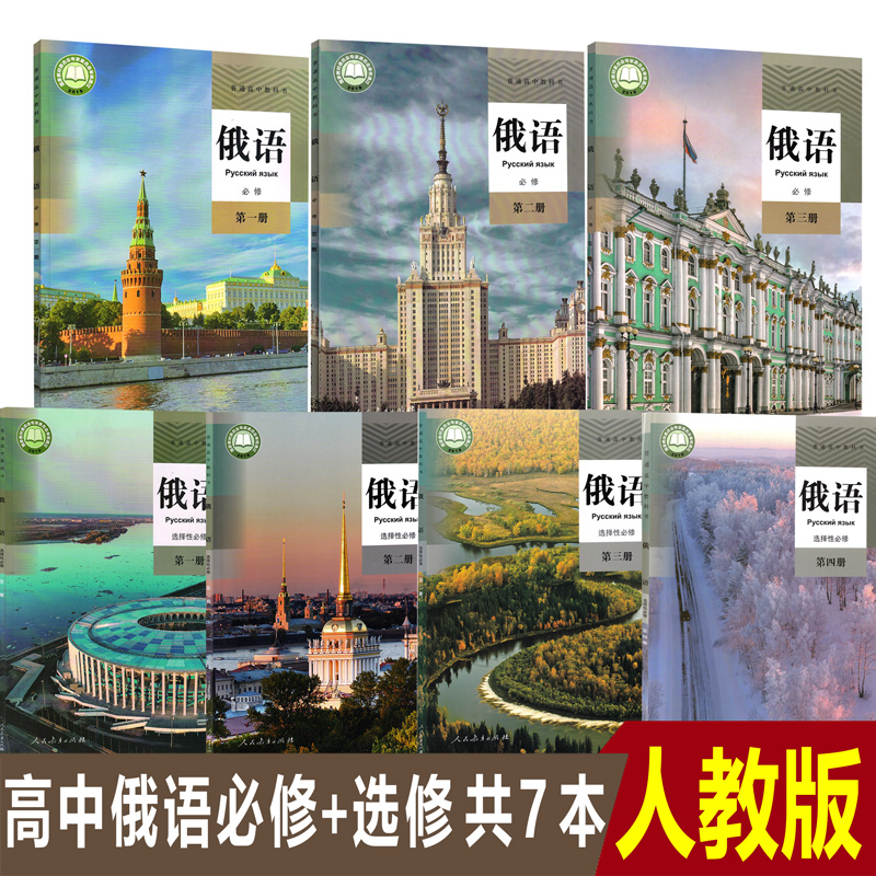 2022新版人教版部编版高中俄语必修俄语必修一二三册 选泽性必修二三