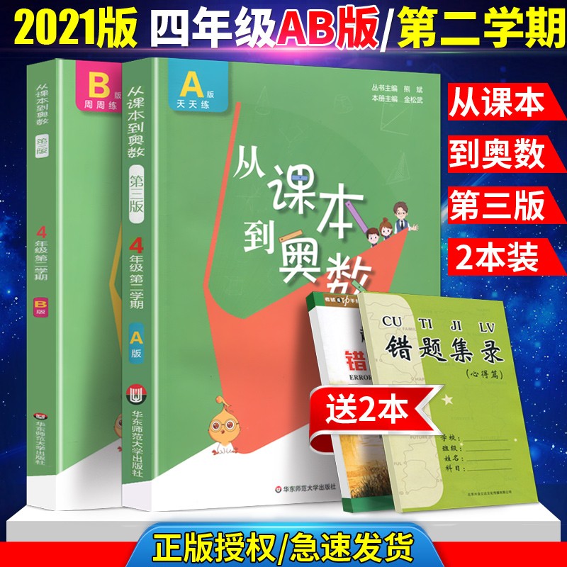 新版从课本到奥数四年级第二学期A版+B版2本小学数学教材同步强化训练适用小学奥数 奥数 第二册 AB版