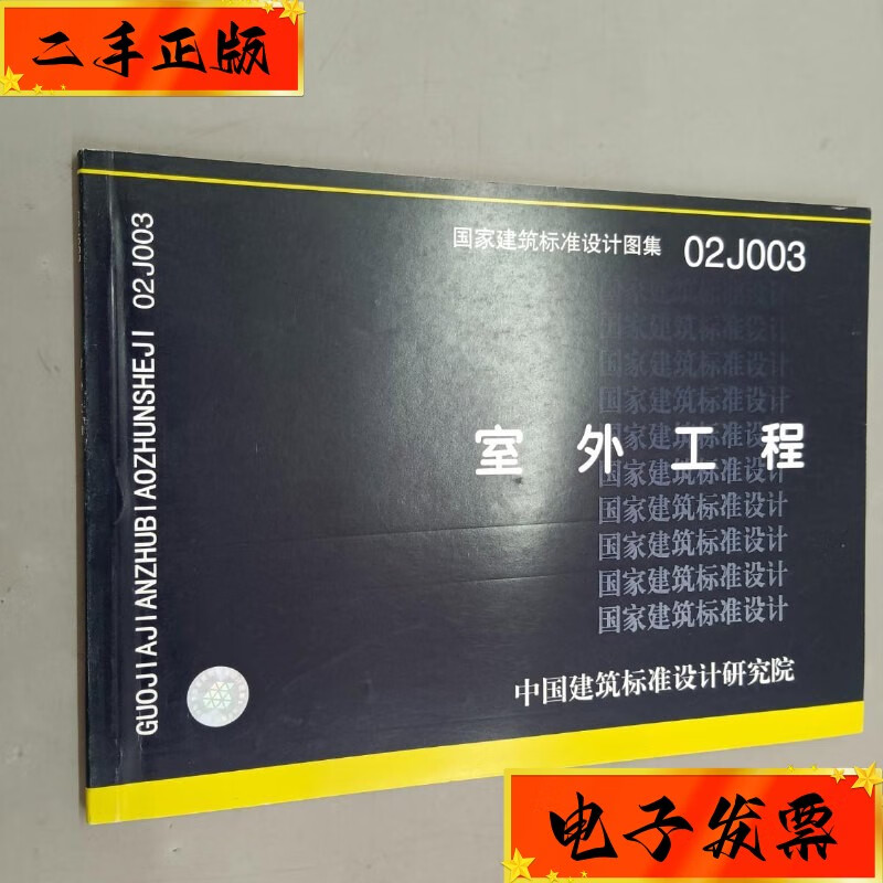 【二手九成新】02j003 室外工程 中国计划出版社