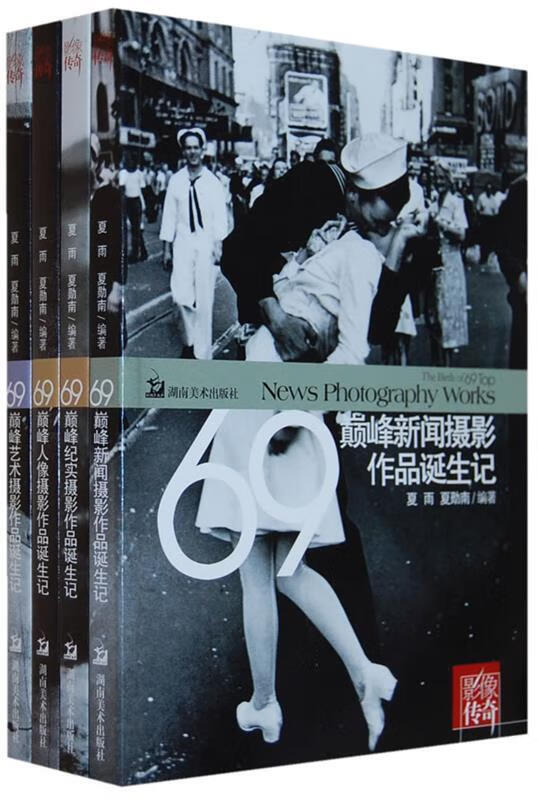 影像传奇 69新闻摄影作品诞生记