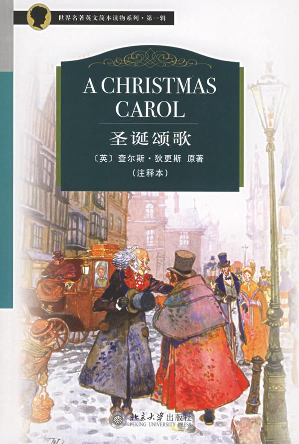 【新华书店 自营图书】圣诞颂歌 (英)查尔斯?狄更斯 北京大学出版社