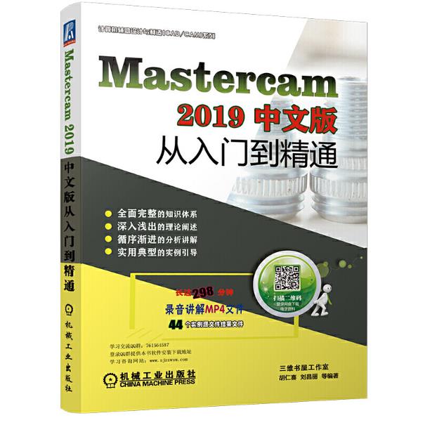 MasterCAM 2019中文版从入门到精通