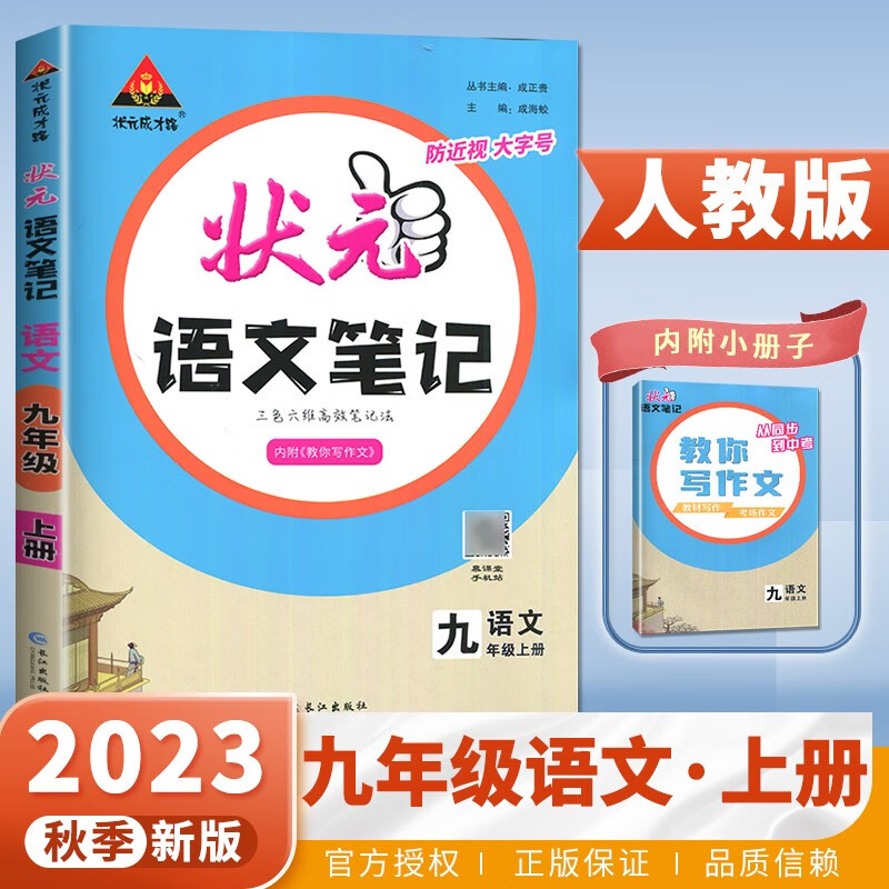 人教版2023正版状元语文笔记九年级上 状元成才路初二上册语文同步课时单元解析类教辅资料